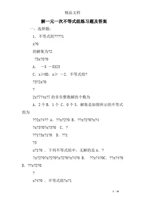 解一元一次不等式组练习题及答案