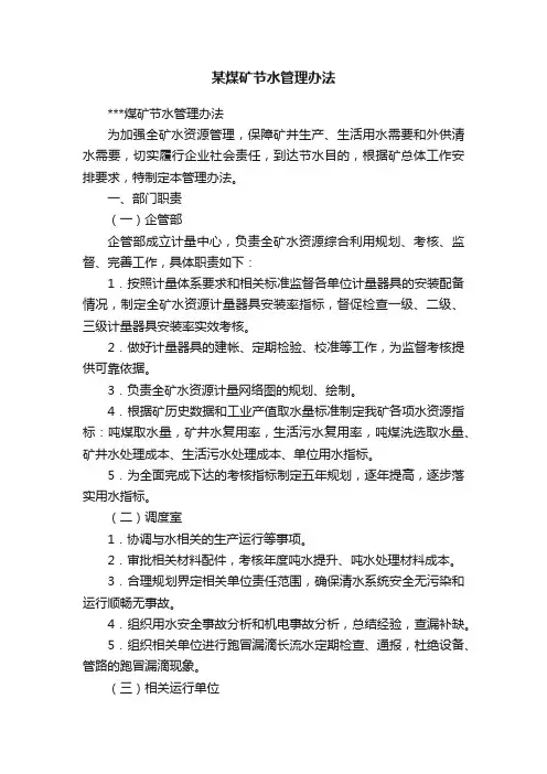 某煤矿节水管理办法