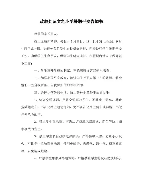 政教处范文小学暑期安全告知书