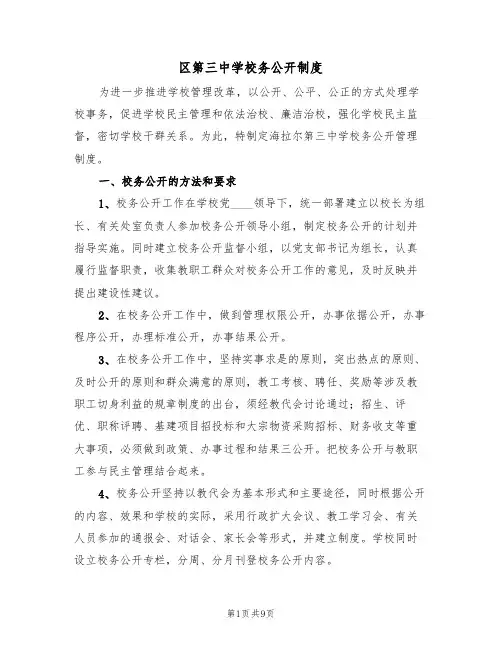 区第三中学校务公开制度（5篇）