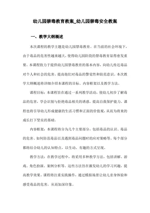 幼儿园禁毒教育教案_幼儿园禁毒安全教案