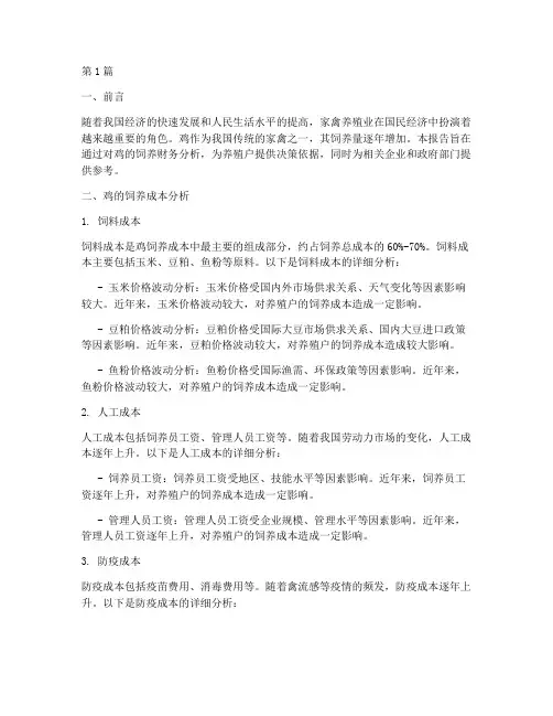 鸡的饲养财务分析报告(3篇)