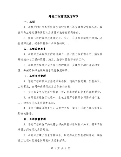 外包工程管理规定范本