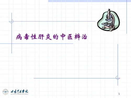 病毒性肝炎的中医治疗1精品PPT课件