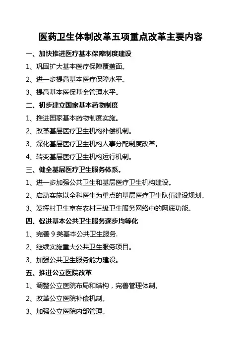 医药卫生体制改革五项重点改革主要内容