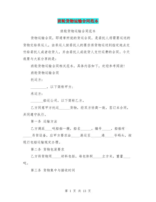 班轮货物运输合同范本(最新篇)