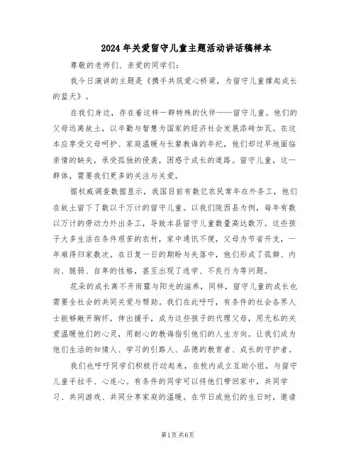 2024年关爱留守儿童主题活动讲话稿样本（4篇）
