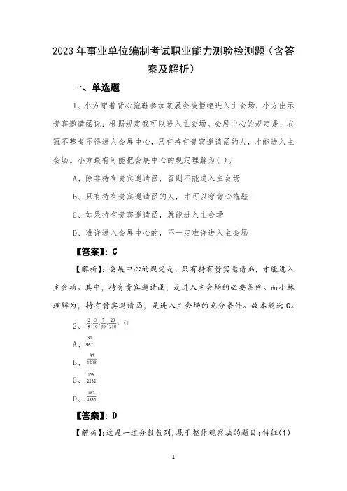 2023年事业单位编制考试职业能力测验检测题(含答案及解析)