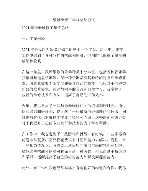 乐器维修工年终总结范文