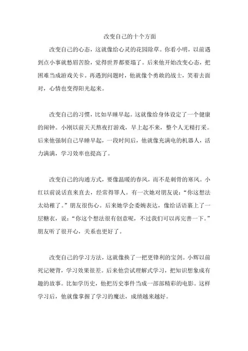 改变自己的十个方面