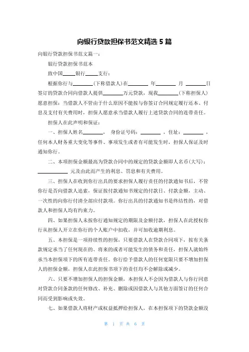 向银行贷款担保书范文精选5篇