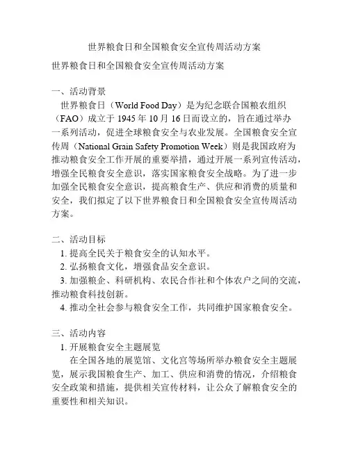 世界粮食日和全国粮食安全宣传周活动方案