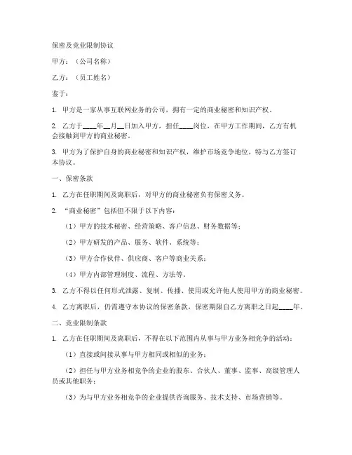 互联网公司的保密及竞业限制协议