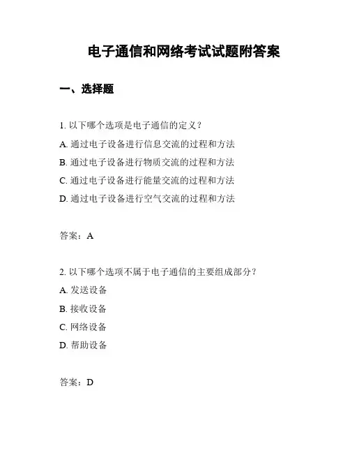 电子通信和网络考试试题附答案
