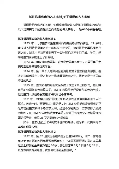 抓住机遇成功的名人事例_关于机遇的名人事例