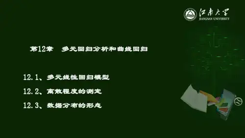 精品课件-应用统计学教程(颜节礼)-第12章