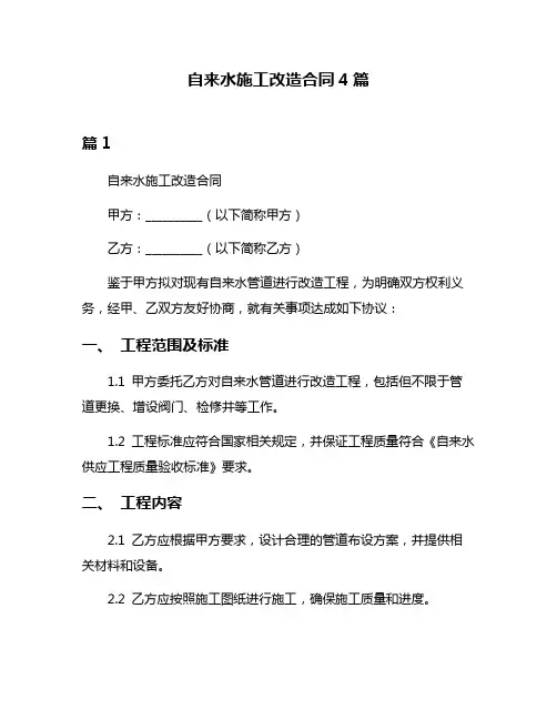 自来水施工改造合同4篇