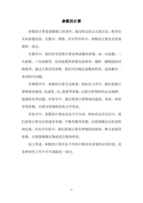 参数的计算