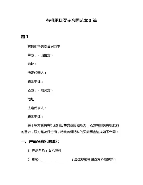有机肥料买卖合同范本3篇