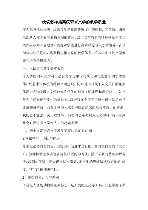 浅议怎样提高汉语言文学的教学质量
