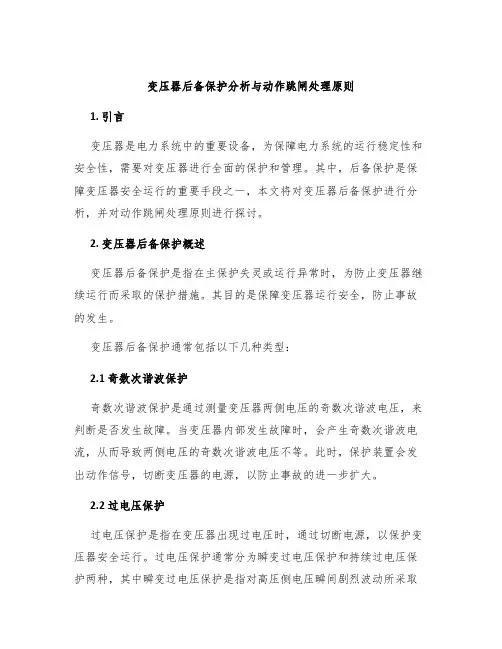 变压器后备保护分析与动作跳闸处理原则