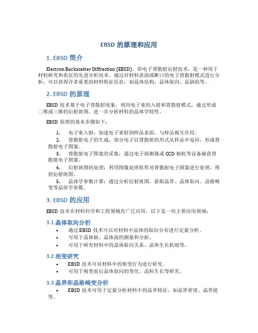 EBSD的原理和应用