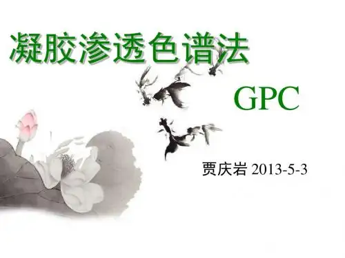 凝胶渗透色谱