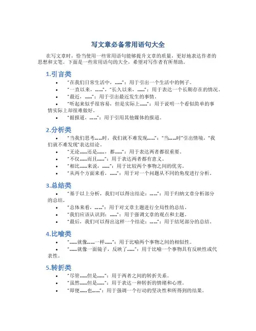 写文章必备常用语句大全