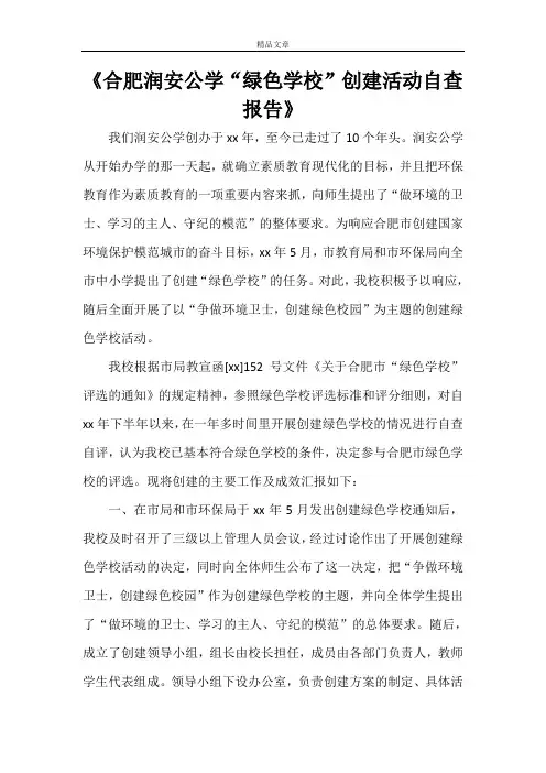 《合肥润安公学“绿色学校”创建活动自查报告》