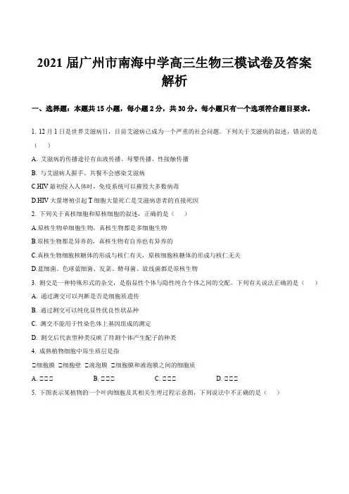 2021届广州市南海中学高三生物三模试卷及答案解析