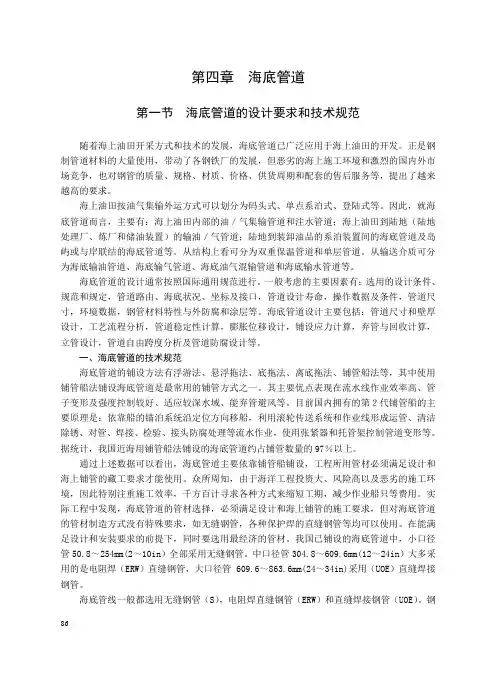 第四篇 第四章  海底管道