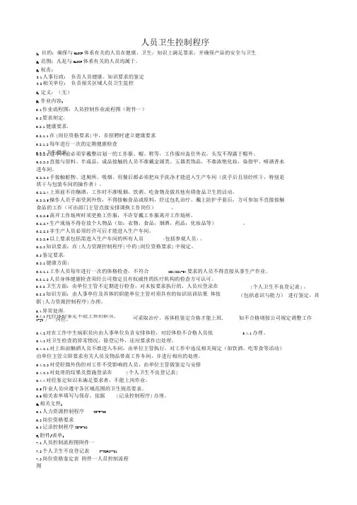 人员卫生控制程序