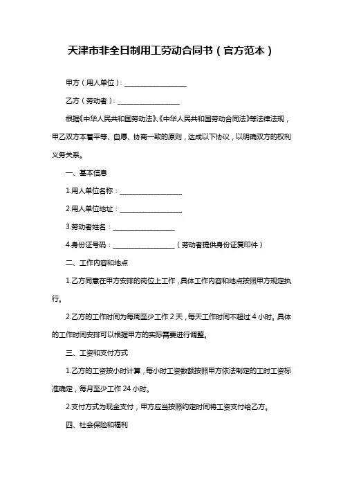 天津市非全日制用工劳动合同书(官方范本)