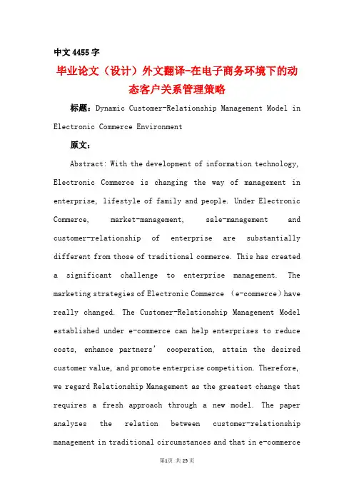 毕业论文(设计)外文翻译-在电子商务环境下的动态客户关系管理策略论文翻译-中英文论文对照翻译