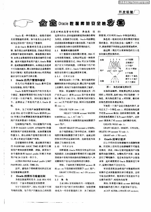 企业Oracle数据库的安全性方案