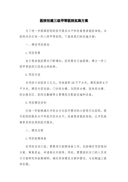 医院创建三级甲等医院实施方案