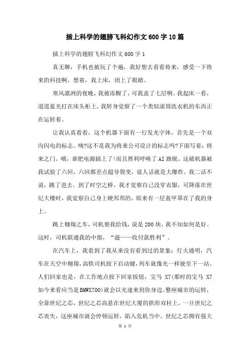 插上科学的翅膀飞科幻作文600字10篇