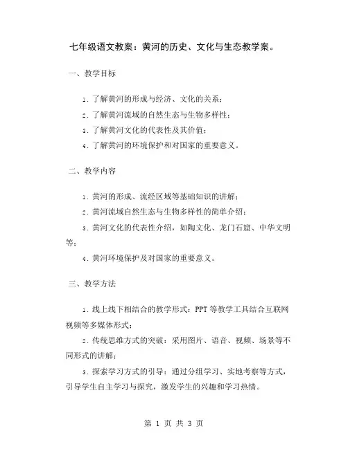 七年级语文教案：黄河的历史、文化与生态教学案