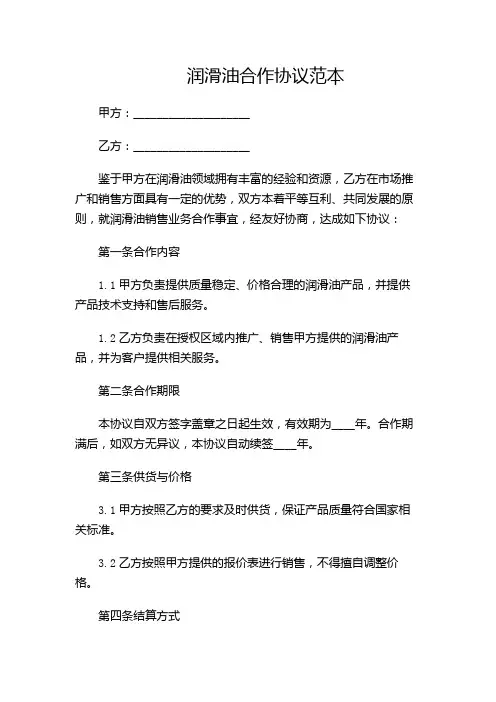 润滑油合作协议范本