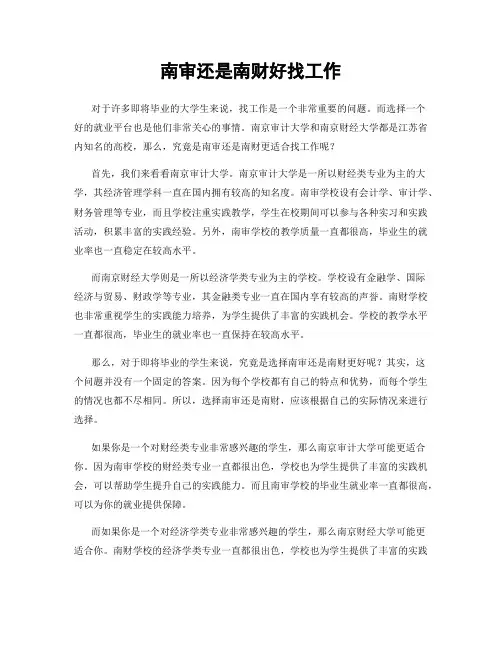 南审还是南财好找工作
