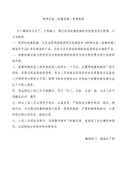 特种设备（起重机械）管理制度