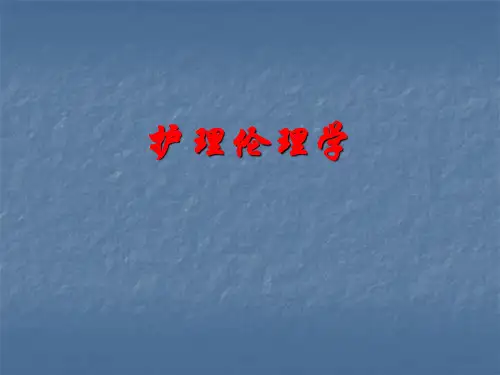 护理伦理学课件