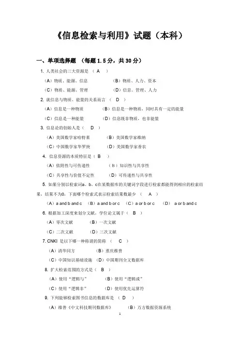 川农《信息检索与利用》答案