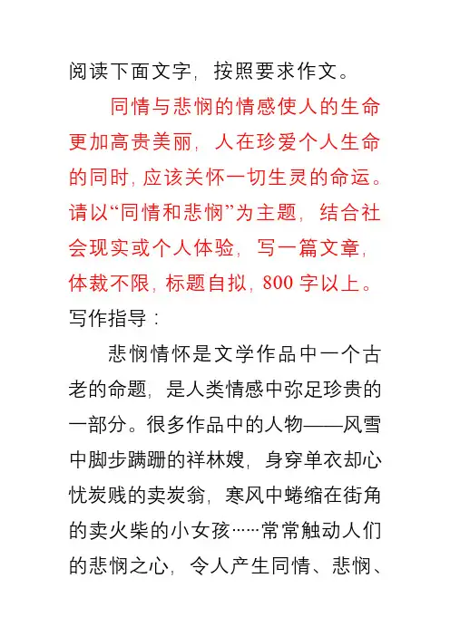 《同情与悲悯》作文审题及例文