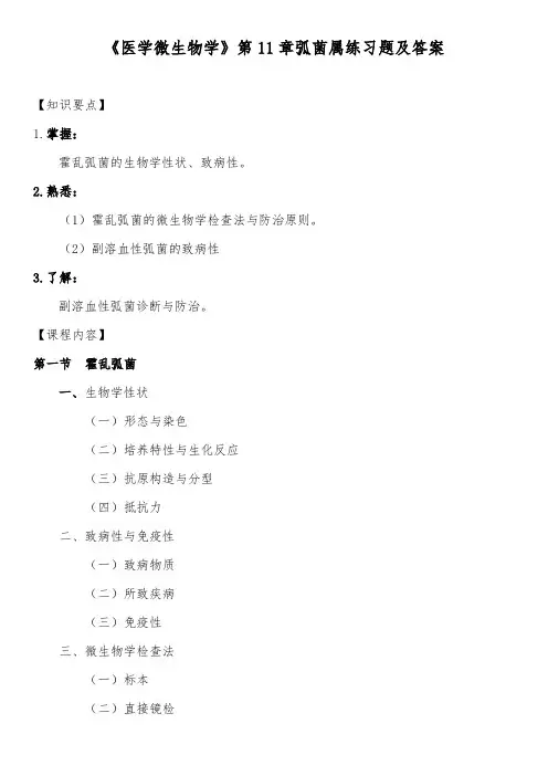 《医学微生物学》第11章弧菌属练习题及答案