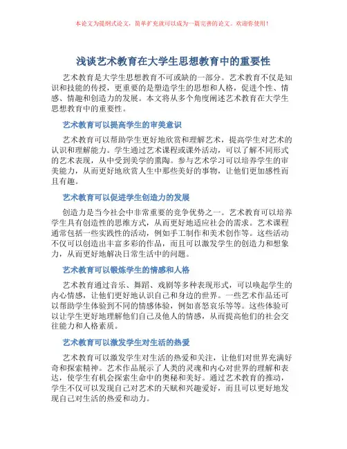 浅谈艺术教育在大学生思想教育中的重要性
