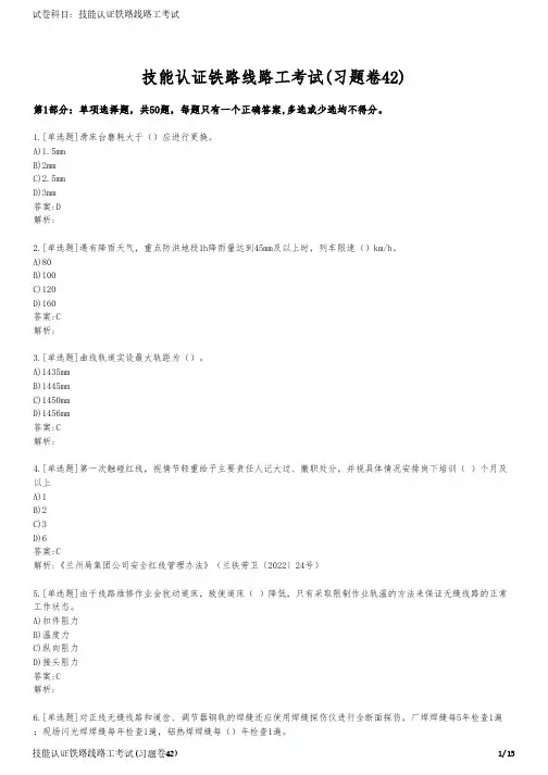 技能认证铁路线路工考试(习题卷42)