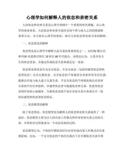 心理学如何解释人的依恋和亲密关系
