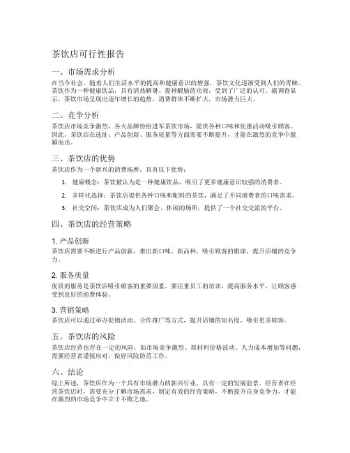 茶饮店可行性报告