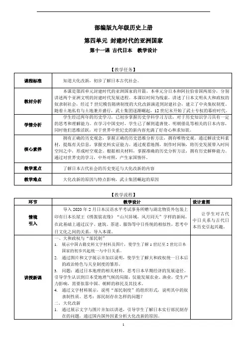部编九年级历史上册教学设计11古代日本